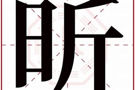 昕寓意|昕字起名寓意、昕字五行和姓名学含义